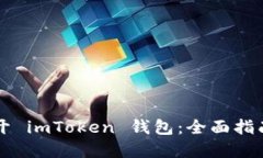 电脑如何多开 imToken 钱包