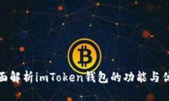 全面解析imToken钱包的功能