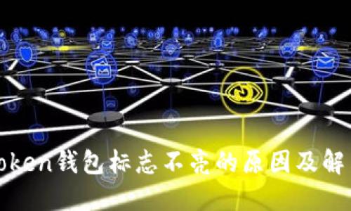 : imtoken钱包标志不亮的原因及解决方案