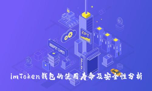 imToken钱包的使用寿命及安全性分析