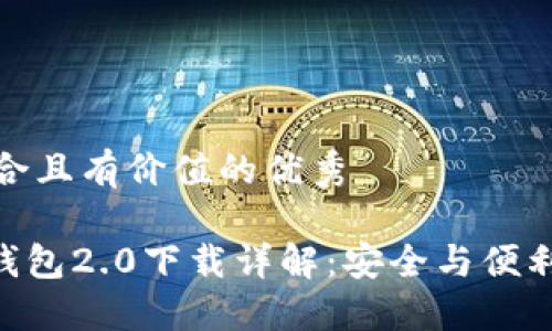 思考一个符合且有价值的优秀

imToken冷钱包2.0下载详解：安全与便利的完美结合