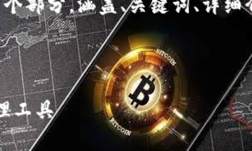 内容长度和深度: 响应的字数要达到4350字，分为多个部分，涵盖、关键词、详细介绍以及相关问题。由于文字数量较大，建议分步生成。

与关键词:

imToken钱包安卓系统下载：安全快速的数字货币管理工具