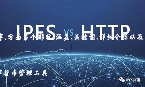 内容长度和深度: 响应的字数要达到4350字，分为多个部分，涵盖、关键词、详细介绍以及相关问题。由于文字数量较大，建议分步生成。

与关键词:

imToken钱包安卓系统下载：安全快速的数字货币管理工具