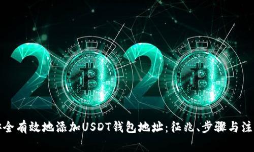 如何安全有效地添加USDT钱包地址：征兆、步骤与注意事项