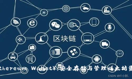 以太坊钱包（Ethereum Wallet）：安全存储与管理以太坊资产的最佳选择