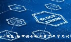 imToken钱包：如何安全取出