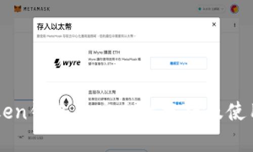 imToken钱包的安全性分析及使用指南