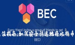 比特币钱包充值指南：如