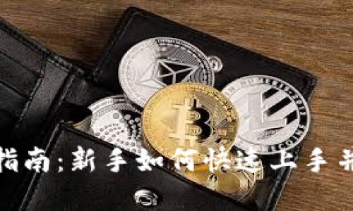 imToken钱包使用指南：新手如何快速上手并安全管理数字资产