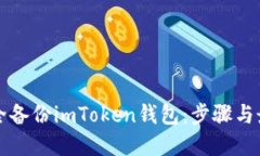 如何安全备份imToken钱包：