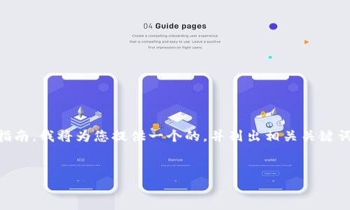 这是一个关于如何从imToken钱包中退出和处理相关问题的指南。我将为您提供一个的，并列出相关关键词，接着介绍如何安全地退出imToken钱包，并回答常见的问题。


如何安全退出 imToken 钱包并保护你的资产