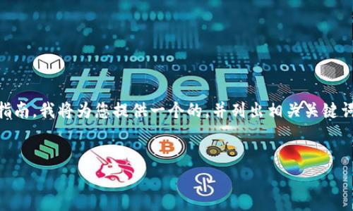 这是一个关于如何从imToken钱包中退出和处理相关问题的指南。我将为您提供一个的，并列出相关关键词，接着介绍如何安全地退出imToken钱包，并回答常见的问题。


如何安全退出 imToken 钱包并保护你的资产