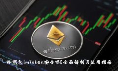 冷钱包imToken安全吗？全面