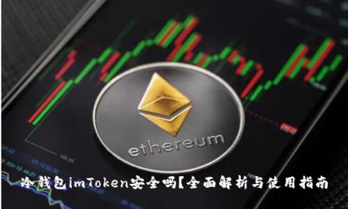 冷钱包imToken安全吗？全面解析与使用指南