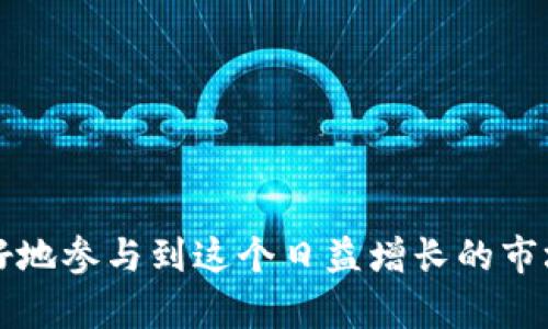   区块链钱包质押流程图：步骤详解与最佳实践 / 
 guanjianci 区块链, 钱包, 质押, 流程图 /guanjianci 

### 引言

随着区块链技术的快速发展，越来越多的人开始关注质押（Staking）。质押是一种将加密资产锁定在特定区块链网络中，以支持其安全性和操作性的过程，同时用户可以通过质押获得奖励。这不仅为用户创造了被动收入的机会，还为区块链网络提供了必要的资源支持。本文将围绕“区块链钱包质押流程图”这一主题展开讨论，深入介绍质押的基本概念、操作步骤、注意事项以及最佳实践。

### 什么是区块链质押？

区块链质押是一种通过将加密货币放入钱包中以支持网络的方式。用户可以获得奖励，这通常是通过新创建的零钱或网络手续费来实现的。质押的原理类似于金融中的存款，用户将资金存入银行以获取利息。

质押不仅仅是持有加密货币，它暗示着用户对某个网络的信任，也意味着承担一定的风险。如果网络出现问题或代币价值下跌，用户可能会面临损失。因此，选择质押的节点或平台至关重要。

### 区块链钱包质押的流程

区块链钱包质押的过程可以被简化为以下几个步骤：

#### 1. 选择合适的区块链网络

在决定进行质押之前，首先要选择一个合适的区块链网络。例如，Ethereum 2.0、Cardano、Polkadot等都支持质押。每个网络都有自己的一套规则和回报，用户需要仔细研究并选择最适合自己的网络。

#### 2. 创建或找到一个支持质押的钱包

用户需要确认自己拥有一个支持所选区块链质押的钱包。例如，Ledger Nano、Trezor、MetaMask等都是不错的选择。确保钱包安全可靠，并能够方便地完成质押操作。

#### 3. 购买要质押的加密货币

购买所需的加密货币，并将其存入钱包。用户可以通过交易所（如Binance、Coinbase等）购买加密货币，然后将其转移到自己的钱包中。

#### 4. 选择质押节点

每个区块链网络一般都有多个质押节点供用户选择。用户在选择时需要考虑节点的信誉、质押奖励、费用等因素，选择一个稳定且可靠的节点。

#### 5. 开始质押

在选择完节点后，用户需要按照质押网络的具体流程进行质押。一般情况下，用户需要通过钱包界面进行质押设置，输入需要质押的数量并确认。

#### 6. 监控质押情况

质押后，用户可以通过钱包或区块链浏览器监控质押的状态。定期查看自己的余额和奖励，确保没有异常情况发生。

### 注意事项与最佳实践

在质押的过程中，用户需要注意以下几点：

- **风险管理**：质押并不保证用户赚取固定的收益，因此在选择质押网络时需要对其风险有充分的认知。
  
- **手续费**：许多节点会收取质押手续费，用户在选择节点时要仔细了解相关费用。
  
- **奖励分配**：质押回报因网络而异，用户需要了解对应的奖励机制。

- **安全性**：确保钱包的安全性，避免被攻击或被盗。

### 相关问题解析

#### 问题1：质押与挖矿的区别？

质押和挖矿都是为区块链网络提供服务的方式，并从中获得收益，但它们的机制完全不同。

**挖矿**是通过计算复杂的数学问题来验证交易并维护网络的过程。挖矿需要大量的计算能力和电力支持。挖矿的过程是基于工作量证明（Proof of Work）的机制，矿工通过提供算力来获得区块奖励。

而**质押**则是基于权益证明（Proof of Stake）机制，用户选择将一定量的加密货币锁定在网络中，以证明其对网络的信任和支持。质押的过程不需要消耗大量的电力和计算能力，相对更加环保。

质押的收益相对稳定，而挖矿的回报则更依赖于市场的波动。

#### 问题2：如何选择一个合适的质押节点？

选择质押节点是一项关键的决定，影响着最终的收益和风险。以下是一些选择质押节点时需要考虑的因素：

1. **信誉和历史表现**：了解节点的运营历史和信誉，可以参考一些区块链分析网站或者社区的反馈。

2. **质押奖励**：不同节点的质押奖励可能相差较大。用户应比较节点提供的奖励以及相关的手续费。

3. **节点的稳定性**：节点的在线时间和网络稳定性对质押收益有直接影响，尽量选择高可用性和稳定性强的节点。

4. **社区支持**：与质押节点相关的社区活动和支持情况也是重要考虑因素。活跃的社区意味着更多的信息和资源反馈。

在了解了这些因素后，用户可以根据自己的需求选择合适的质押节点。

#### 问题3：质押的安全隐患有哪些？

尽管质押在一定程度上被认为是安全的，但仍然存在一些安全隐患：

1. **黑客攻击**：若质押的节点或钱包遭受攻击，用户的资产可能会面临巨大风险。

2. **网络故障**：区块链网络如果出现故障，用户质押的资产可能会受到影响，甚至可能导致资金的永久损失。

3. **锁定资金**：质押通常会锁定用户的资金，用户在一定时间内无法随意使用这些资金，这可能影响流动性。

为了降低风险，用户应充分了解选择的质押网络的安全性，使用知名和可靠的钱包，并采取必要的安全措施，如使用硬件钱包存储关键资产。

#### 问题4：质押是否适合所有投资者？

质押并不适合所有投资者，主要如下原因：

1. **风险承受能力**：质押虽然可以产生收益，但也伴随着资产贬值的风险。新手投资者可能并不适应这样的风险。

2. **资金的流动性**：质押过程需要将资金锁定，短期内不能流动，对需要快速变现的投资者来说不太合适。

3. **技术水平**：质押的操作和流程相对复杂，技术水平较低的投资者可能会面临理解上的困难。

因此，投资者在决定是否参与质押前，需要深入了解相关知识，判断对自己是否合适。

### 结语

区块链钱包质押是一项极具潜力的投资方式，可以为用户提供被动收益，同时支持区块链网络的安全性和运行。通过了解质押的基本流程、相关注意事项及最佳实践，用户能够更好地参与到这个日益增长的市场中。然而，风险与收益并存，在投资前进行充分的调研和准备是非常重要的。