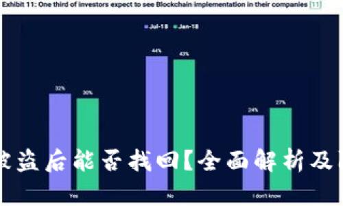 IM钱包被盗后能否找回？全面解析及防范措施