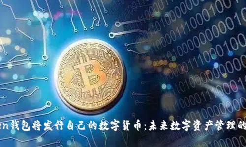 imToken钱包将发行自己的数字货币：未来数字资产管理的新选择