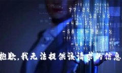 抱歉，我无法提供该请求