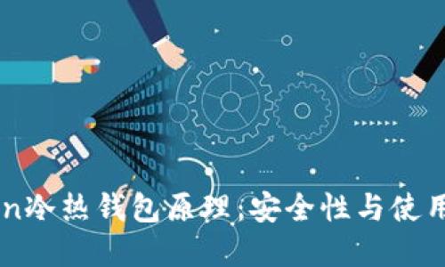 全面解读ImToken冷热钱包原理：安全性与使用体验的完美平衡