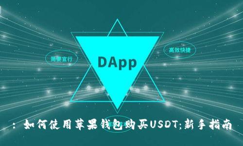 : 如何使用苹果钱包购买USDT：新手指南
