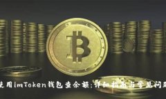 如何使用imToken钱包查余额