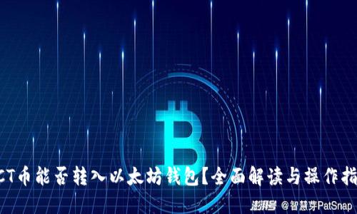ACT币能否转入以太坊钱包？全面解读与操作指南