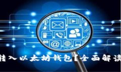 ACT币能否转入以太坊钱包