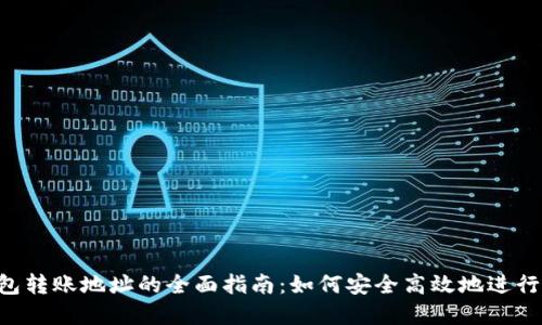 : imToken钱包转账地址的全面指南：如何安全高效地进行加密货币转账