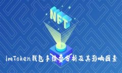 imToken钱包手续费分析及其