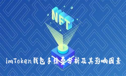 imToken钱包手续费分析及其影响因素