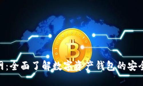 imToken官网：全面了解数字资产钱包的安全性与便捷性