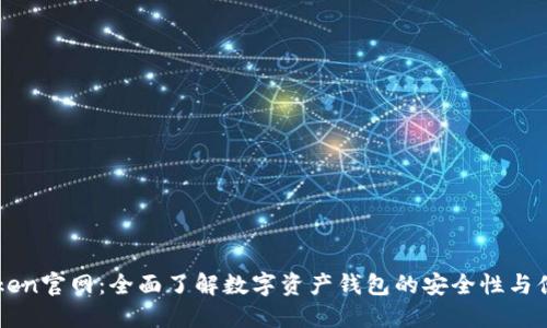 imToken官网：全面了解数字资产钱包的安全性与便捷性