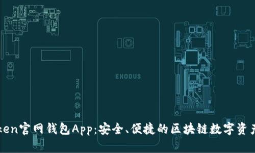 探索imToken官网钱包App：安全、便捷的区块链数字资产管理工具