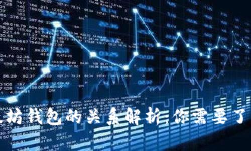 冷钱包与以太坊钱包的关系解析：你需要了解的所有信息