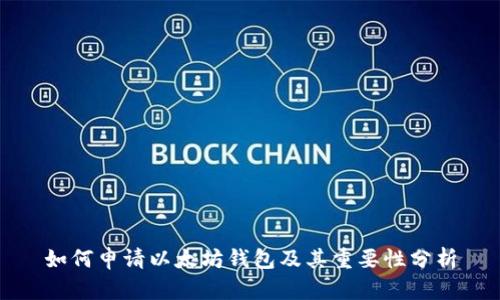 如何申请以太坊钱包及其重要性分析