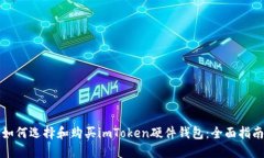 如何选择和购买imToken硬件