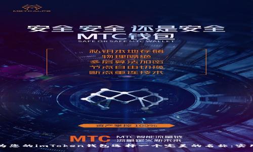 如何为您的imToken钱包选择一个完美的名称：实用指南