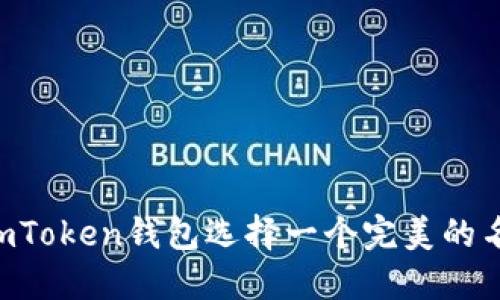 如何为您的imToken钱包选择一个完美的名称：实用指南