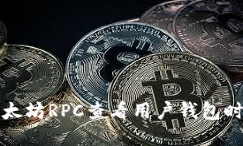 如何解决以太坊RPC查看用户钱包时出现的错误