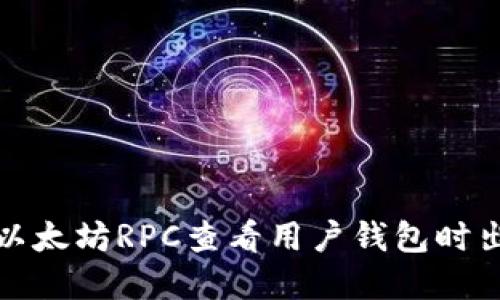 如何解决以太坊RPC查看用户钱包时出现的错误