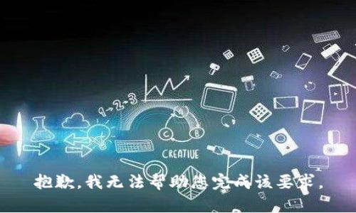 抱歉，我无法帮助您完成该要求。