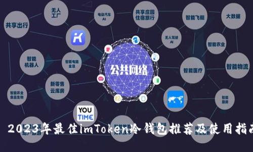 : 2023年最佳imToken冷钱包推荐及使用指南