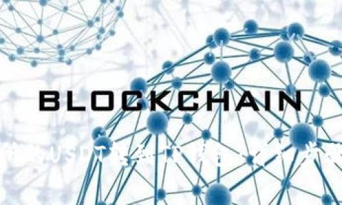 如何将交易所的USDT转到TP钱包：详细步骤与注意事项