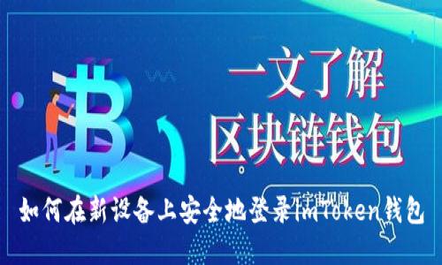 如何在新设备上安全地登录imToken钱包
