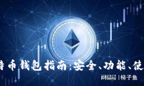 最全面的iOS比特币钱包指南：安全、功能、使用技巧一应俱全