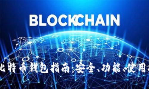 最全面的iOS比特币钱包指南：安全、功能、使用技巧一应俱全