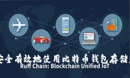 如何安全有效地使用比特币钱包存储虚拟币