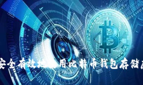 如何安全有效地使用比特币钱包存储虚拟币