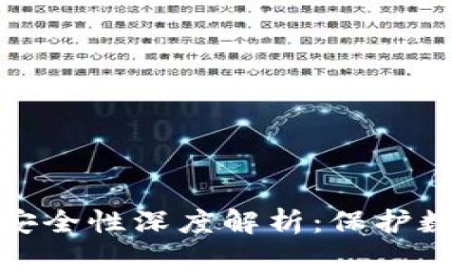 Imtoken硬件钱包安全性深度解析：保护数字资产的最佳选择