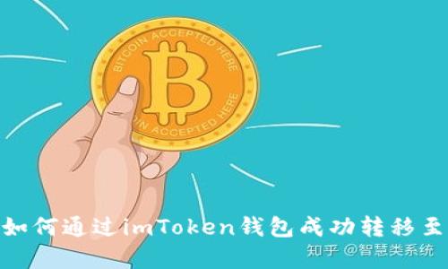  全面解析：如何通过imToken钱包成功转移至火币交易所